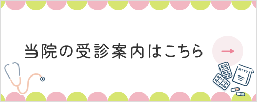 当院の受診案内はこちら