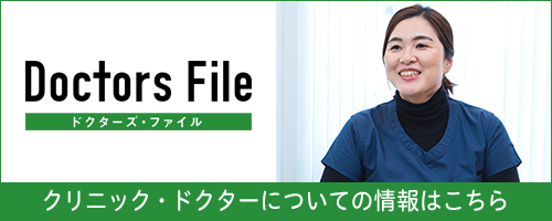 ドクターズ・ファイル
